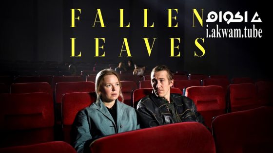 مشاهدة فيلم Fallen Leaves 2023 مترجم