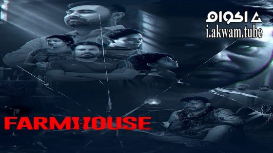 مشاهدة فيلم Farmhouse 2025 مترجم