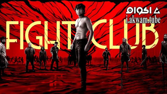 مشاهدة فيلم Fight Club 2023 مترجم