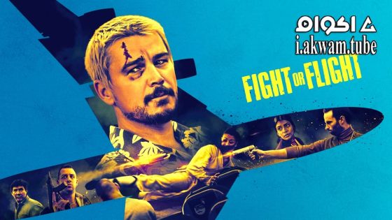 مشاهدة فيلم Fight or Flight 2025 مترجم