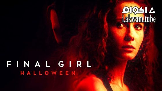 مشاهدة فيلم Final Girl: Halloween 2024 مترجم