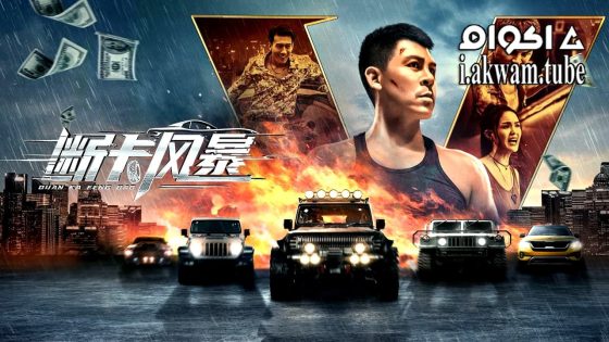 مشاهدة فيلم Firestorm 2023 مترجم