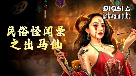 مشاهدة فيلم Folk tales of Chu Maxian 2025 مترجم