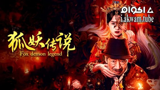 مشاهدة فيلم Fox Demon Legend 2025 مترجم
