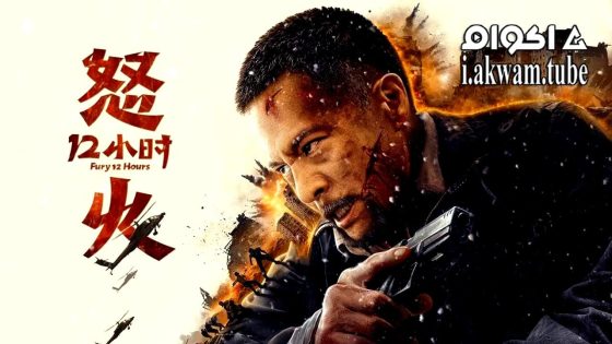 مشاهدة فيلم Fury 12 hours 2024 مترجم