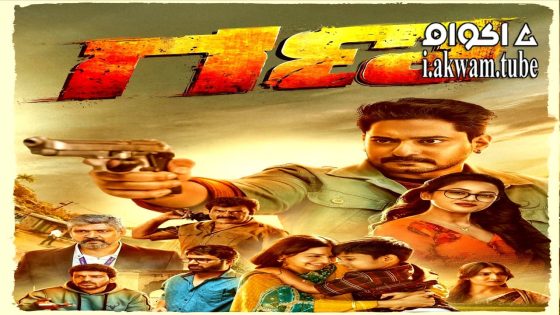 مشاهدة فيلم Gana 2025 مترجم