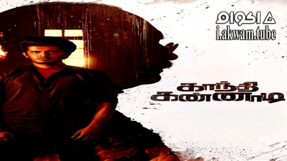 مشاهدة فيلم Gandhi Kannadi 2025 مترجم