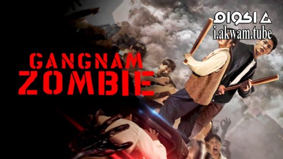 مشاهدة فيلم Gangnam Zombie 2023 مترجم
