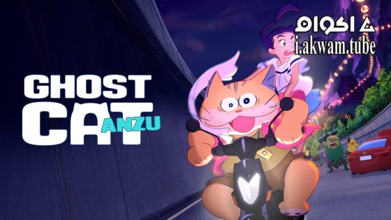 مشاهدة فيلم Ghost Cat Anzu 2024 مترجم
