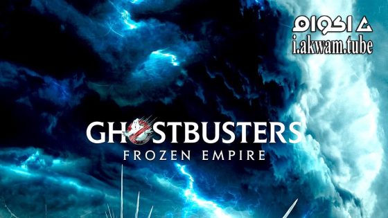 مشاهدة فيلم Ghostbusters Frozen Empire 2024 مترجم