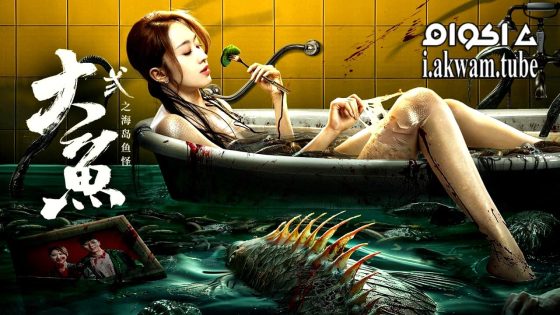 مشاهدة فيلم Giant Fish 2024 مترجم