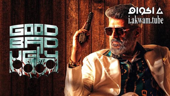 مشاهدة فيلم Good Bad Ugly 2025 مترجم