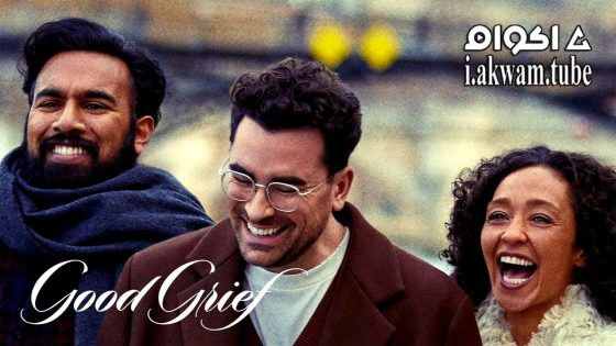مشاهدة فيلم Good Grief 2023 مترجم