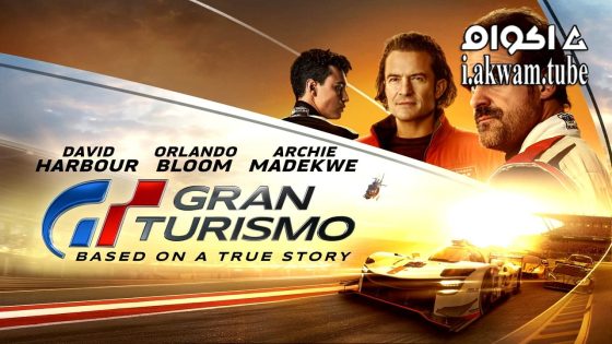 مشاهدة فيلم Gran Turismo 2023 مترجم