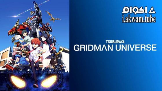 مشاهدة فيلم Gridman Universe 2023 مترجم