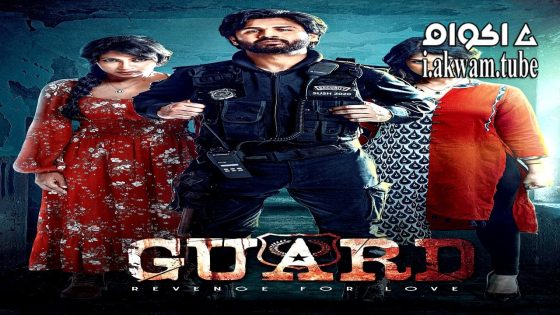 مشاهدة فيلم Guard: Revenge for Love 2025 مترجم