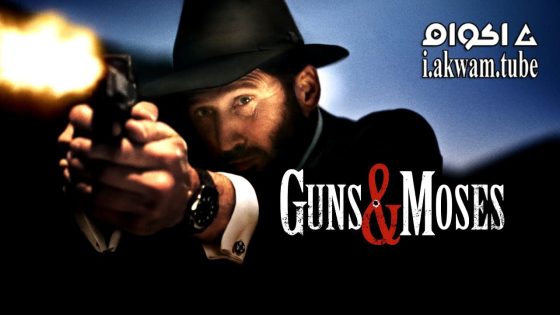 مشاهدة فيلم Guns & Moses 2024 مترجم