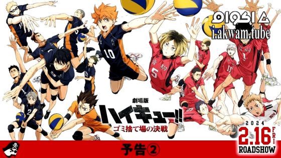 مشاهدة فيلم Haikyu!! The Dumpster Battle 2024 مترجم