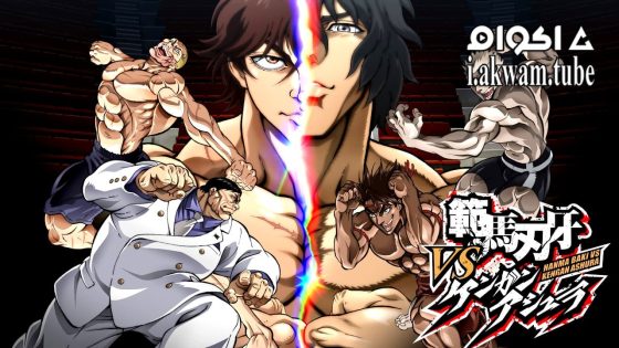 مشاهدة فيلم Hanma Baki vs. Kengan Ashura 2024 مترجم