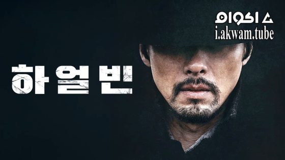 مشاهدة فيلم Harbin 2024 مترجم
