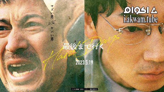 مشاهدة فيلم Hard Days 2023 مترجم