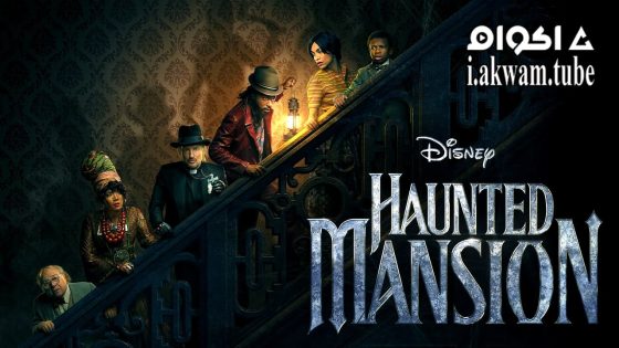 مشاهدة فيلم Haunted Mansion 2023 مترجم