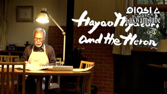 مشاهدة فيلم Hayao Miyazaki and the Heron 2024 مترجم