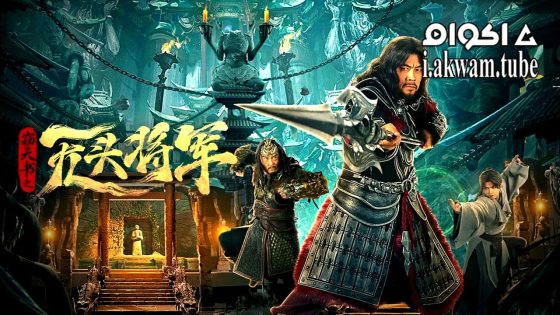 مشاهدة فيلم Headless general 2023 مترجم