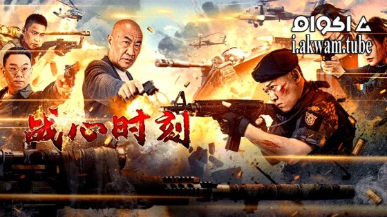 مشاهدة فيلم Heart of War Moment 2024 مترجم