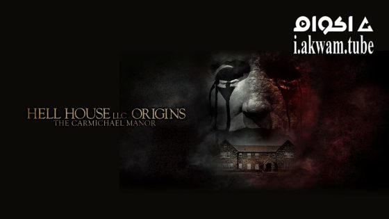 مشاهدة فيلم Hell House LLC Origins: The Carmichael Manor 2023 مترجم