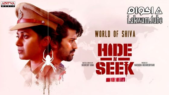 مشاهدة فيلم Hide N Seek 2024 مترجم