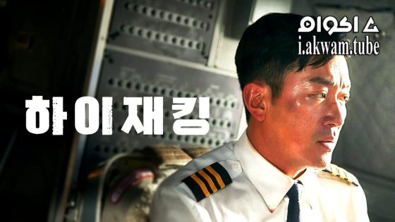 مشاهدة فيلم Hijack 1971 2024 مترجم