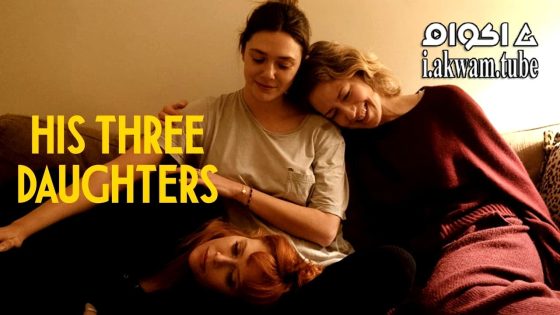 مشاهدة فيلم His Three Daughters 2023 مترجم