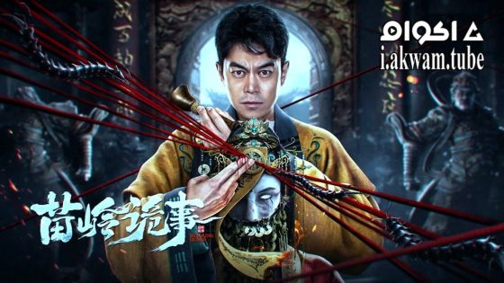 مشاهدة فيلم horror legend of miao ling 2024 مترجم