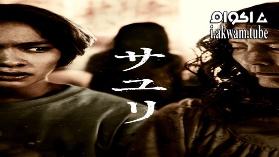 مشاهدة فيلم House of Sayuri 2024 مترجم