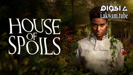 مشاهدة فيلم House of Spoils 2024 مترجم