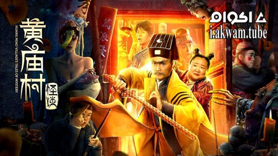 مشاهدة فيلم HUANG MIAO VILLAGE’S TALES OF MYSTERY 2023 مترجم