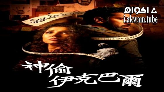 مشاهدة فيلم Hun Iqbal 2023 مترجم