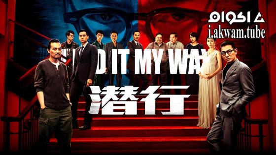مشاهدة فيلم I Did It My Way 2023 مترجم