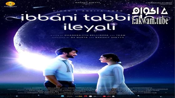 مشاهدة فيلم Ibbani Tabbida Ileyali 2024 مترجم