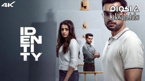 مشاهدة فيلم Identity 2025 مترجم