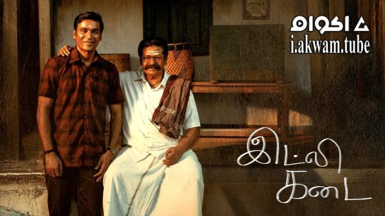 مشاهدة فيلم Idly Kadai 2025 مترجم