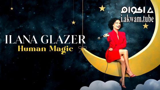 مشاهدة فيلم Ilana Glazer: Human Magic 2024 مترجم