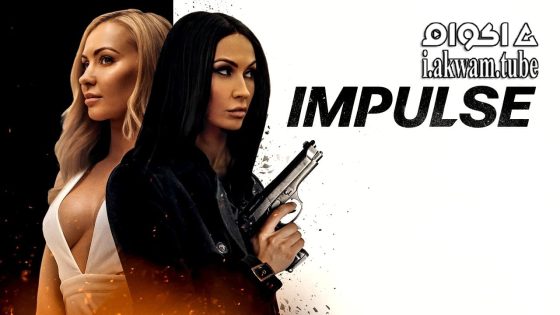 مشاهدة فيلم Impulse 2023 مترجم