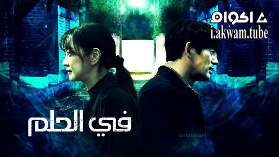 مشاهدة فيلم In Dream 2022 مترجم