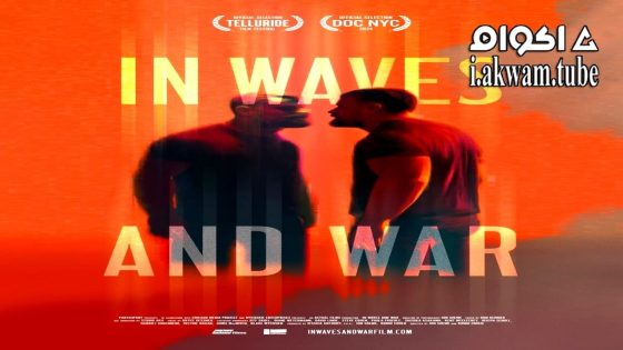 مشاهدة فيلم In Waves and War 2024 مترجم