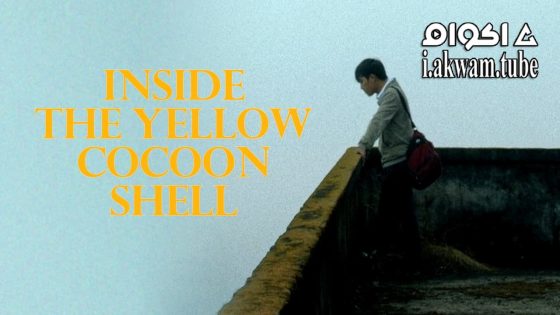 مشاهدة فيلم Inside the Yellow Cocoon Shell 2023 مترجم