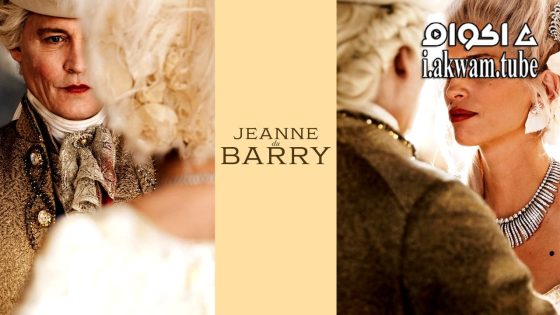 مشاهدة فيلم Jeanne du Barry 2023 مترجم
