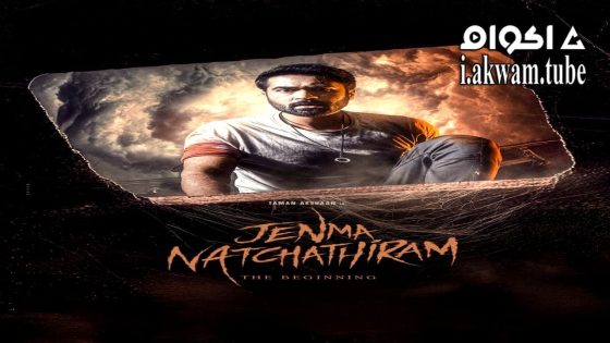 مشاهدة فيلم Jenma Natchathiram 2025 مترجم