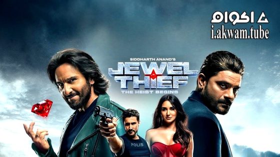 مشاهدة فيلم Jewel Thief – The Heist Begins 2025 مترجم
